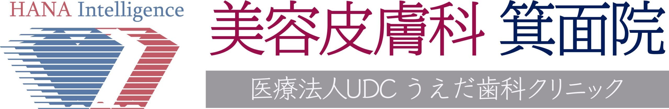 医療法人UDCうえだ歯科クリニックHANA Intelligence美容皮膚科箕面院（旧うえだメディカルクリニックHANA Intelligence美容皮膚科箕面院）｜箕面市にある皮膚科・美容皮膚科を受診されたい方は当院へ。シミ取り、ゼオスキン、ヒアルロン酸、ボトックス、ダーマペンなどを取り揃えております。